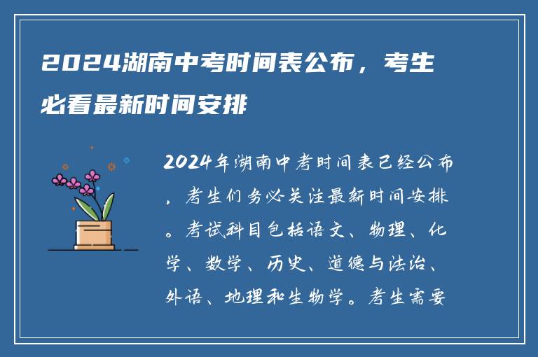 2024湖南中考时间表公布，考生必看最新时间安排