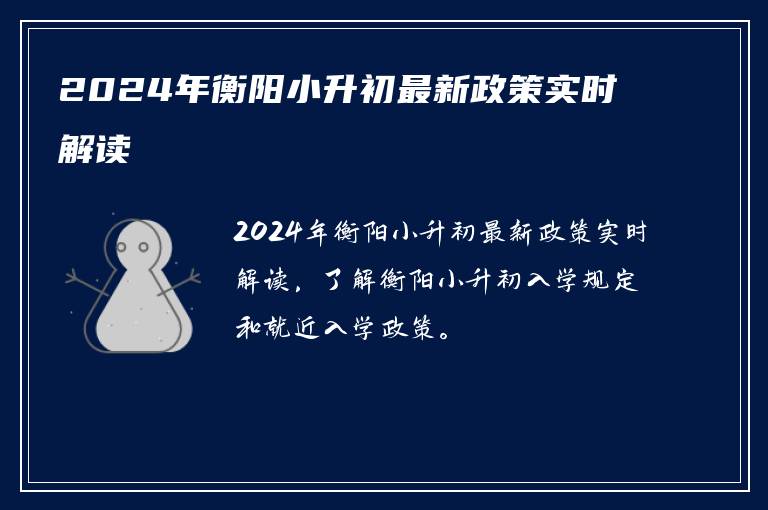 2024年衡阳小升初最新政策实时解读