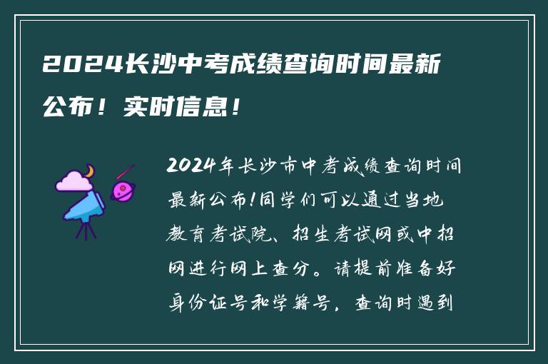 2024长沙中考成绩查询时间最新公布！实时信息！