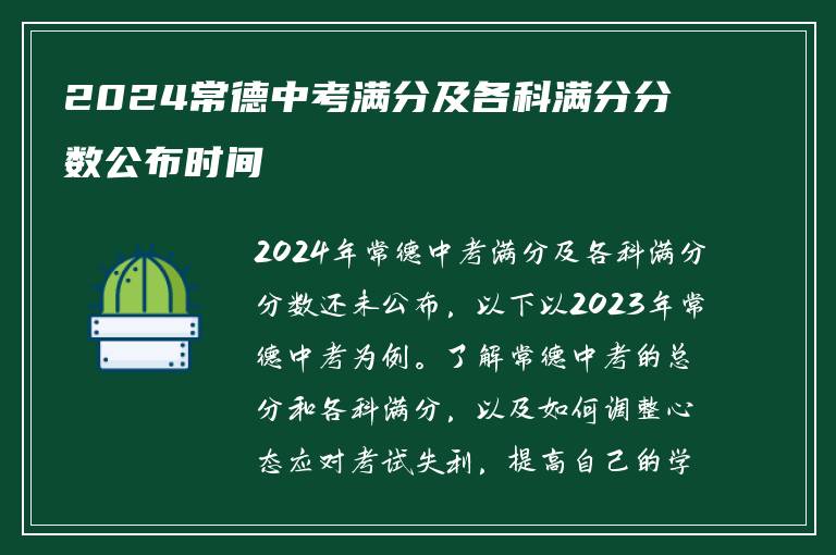 2024常德中考满分及各科满分分数公布时间