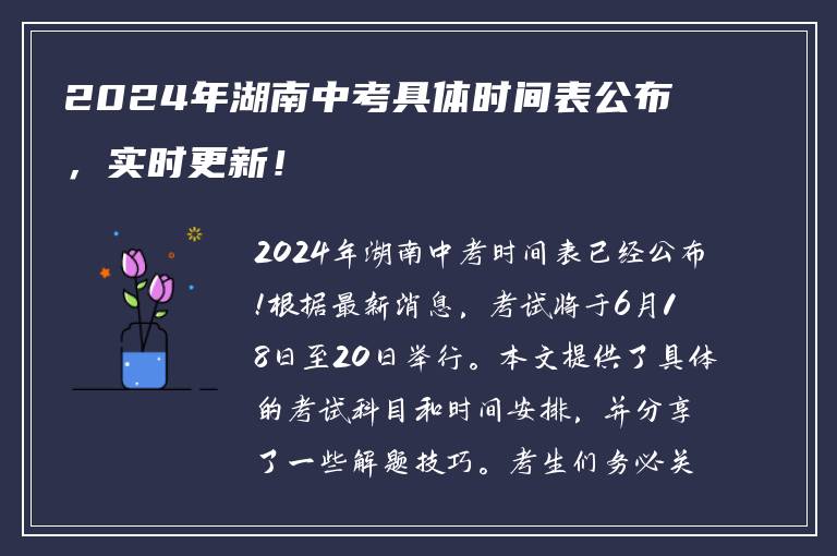 2024年湖南中考具体时间表公布，实时更新！