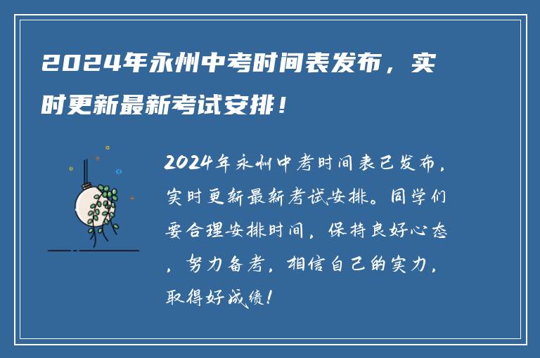 2024年永州中考时间表发布，实时更新最新考试安排！
