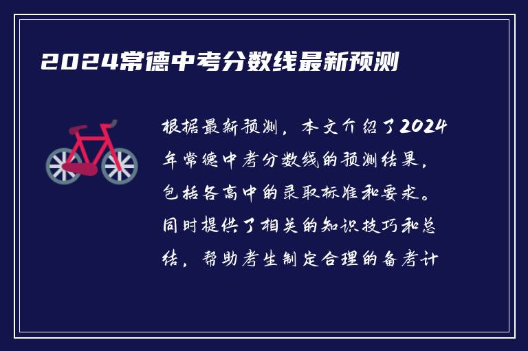 2024常德中考分数线最新预测