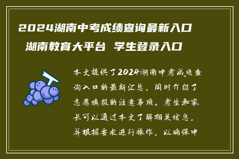 2024湖南中考成绩查询最新入口 湖南教育大平台 学生登录入口