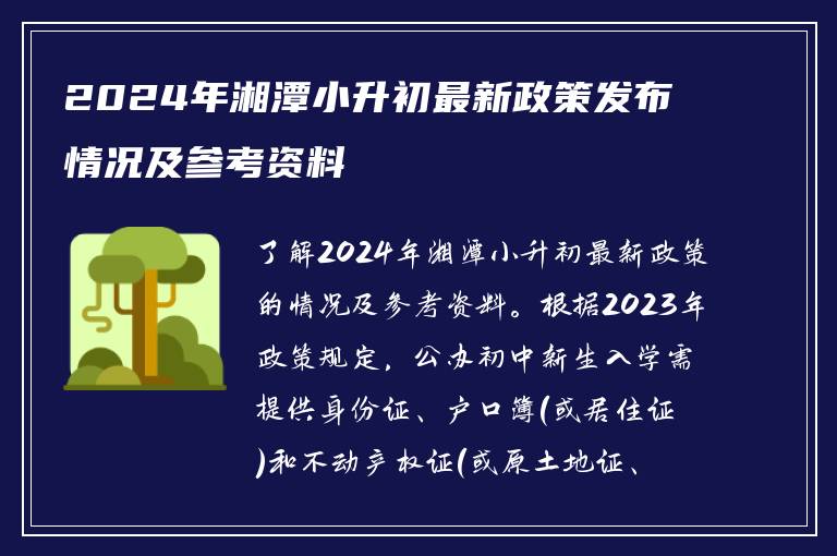 2024年湘潭小升初最新政策发布情况及参考资料