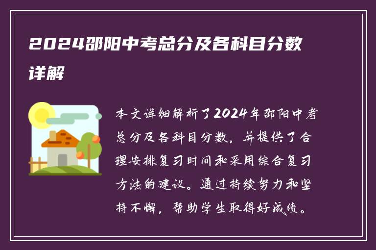 2024邵阳中考总分及各科目分数详解
