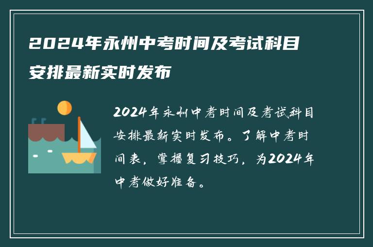 2024年永州中考时间及考试科目安排最新实时发布