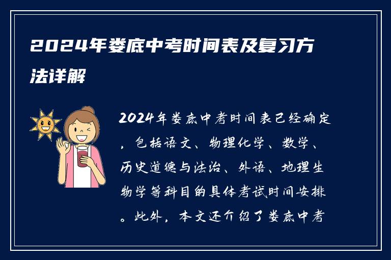 2024年娄底中考时间表及复习方法详解
