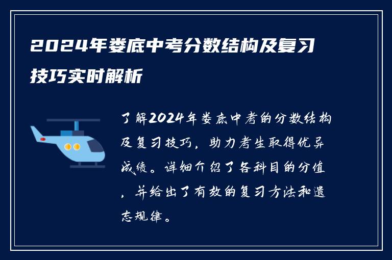 2024年娄底中考分数结构及复习技巧实时解析