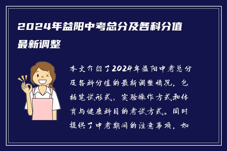 2024年益阳中考总分及各科分值最新调整