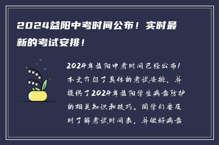2024益阳中考时间公布！实时最新的考试安排！