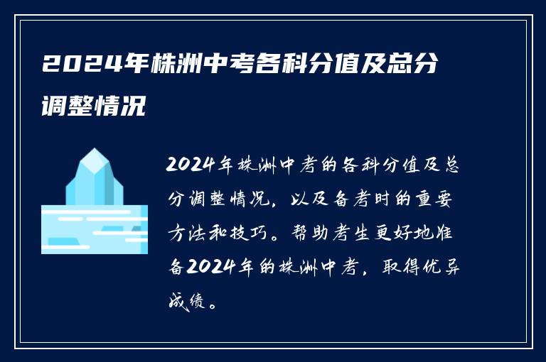2024年株洲中考各科分值及总分调整情况