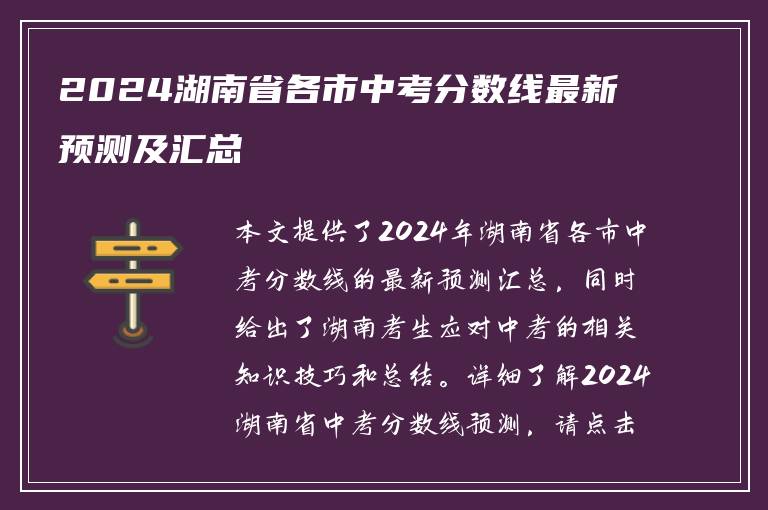 2024湖南省各市中考分数线最新预测及汇总