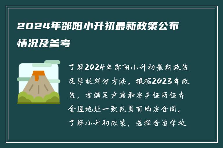 2024年邵阳小升初最新政策公布情况及参考