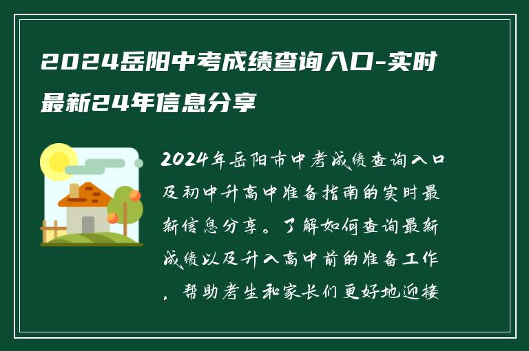 2024岳阳中考成绩查询入口-实时最新24年信息分享