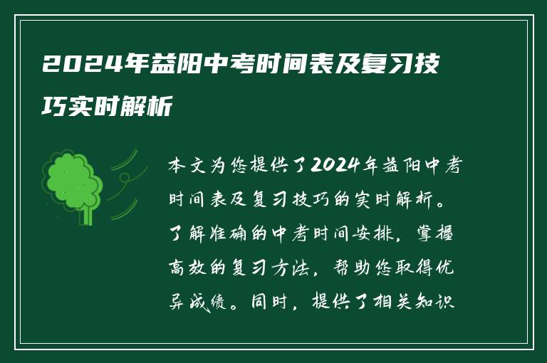 2024年益阳中考时间表及复习技巧实时解析