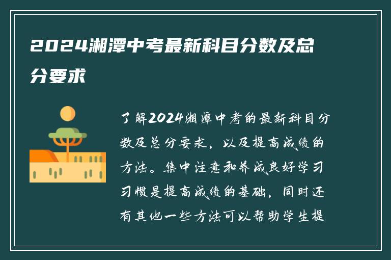 2024湘潭中考最新科目分数及总分要求