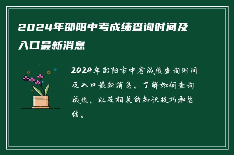 2024年邵阳中考成绩查询时间及入口最新消息