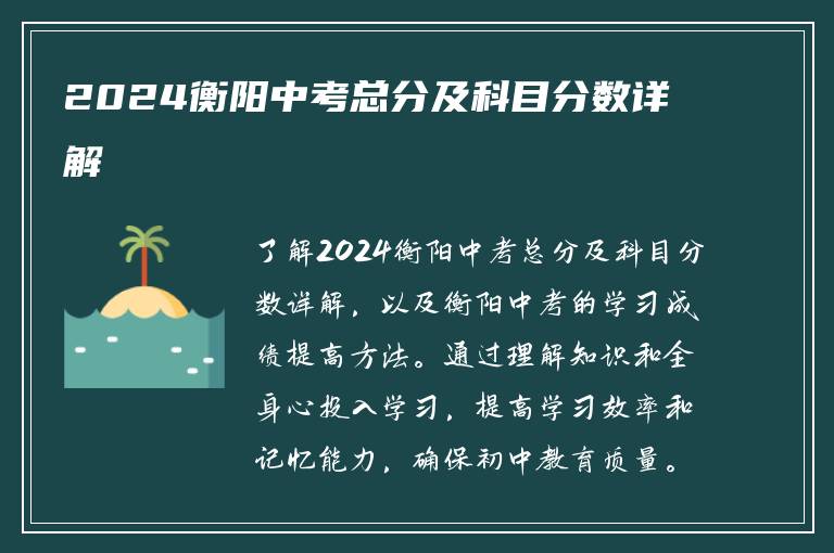 2024衡阳中考总分及科目分数详解