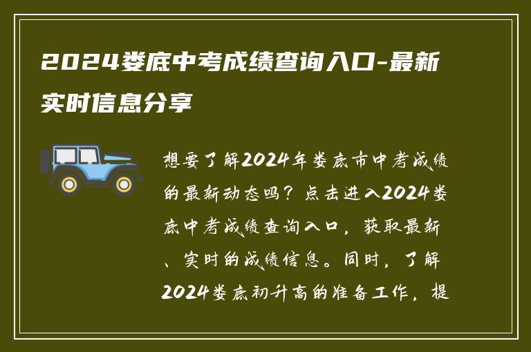 2024娄底中考成绩查询入口-最新实时信息分享