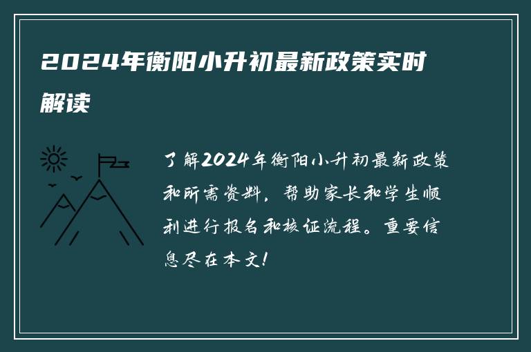 2024年衡阳小升初最新政策实时解读