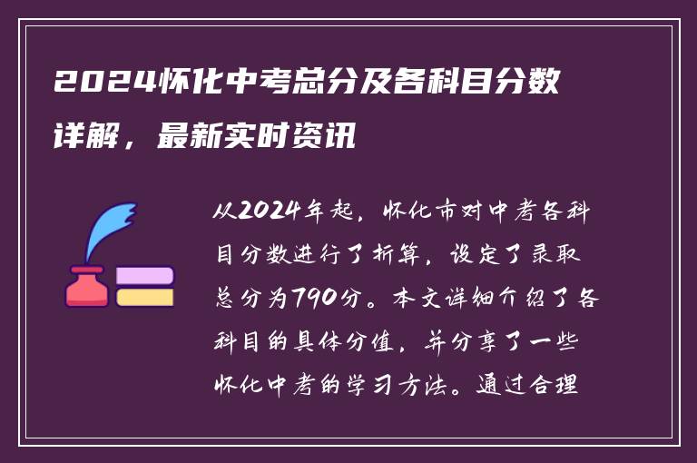 2024怀化中考总分及各科目分数详解，最新实时资讯