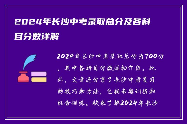 2024年长沙中考录取总分及各科目分数详解