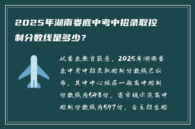 2025年湖南娄底中考中招录取控制分数线是多少？