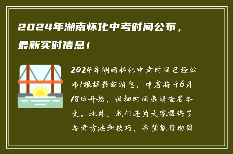 2024年湖南怀化中考时间公布，最新实时信息！