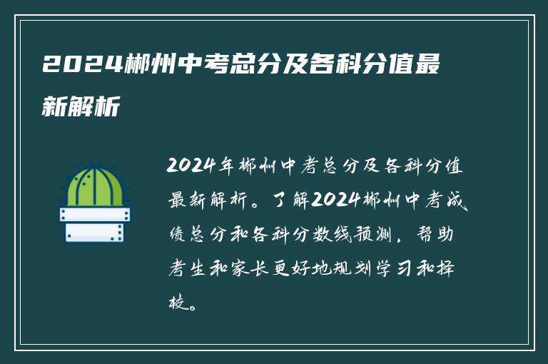 2024郴州中考总分及各科分值最新解析