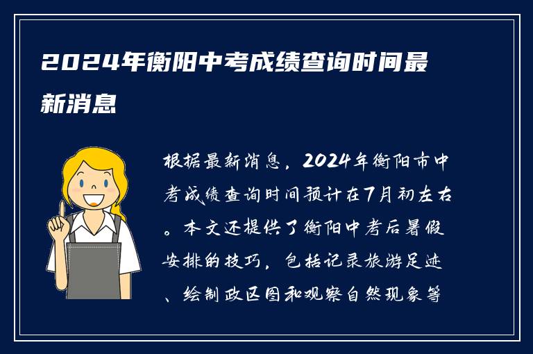 2024年衡阳中考成绩查询时间最新消息