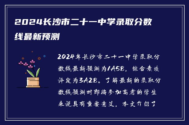2024长沙市二十一中学录取分数线最新预测