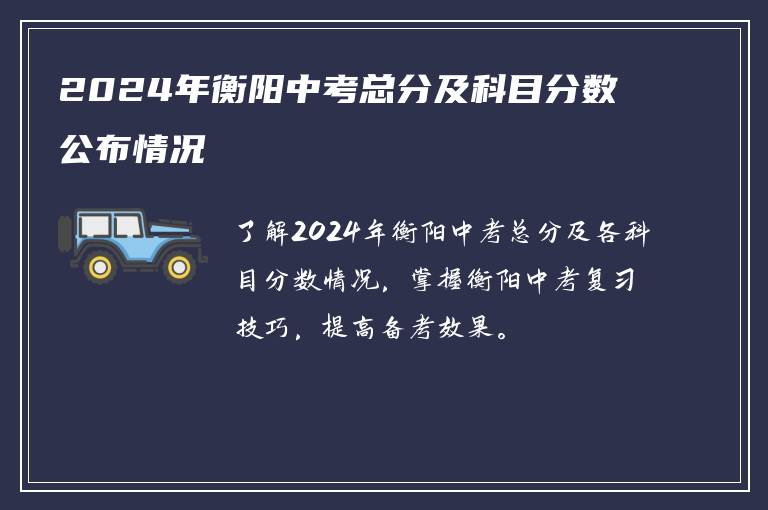 2024年衡阳中考总分及科目分数公布情况