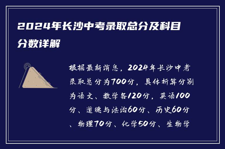 2024年长沙中考录取总分及科目分数详解