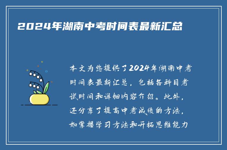 2024年湖南中考时间表最新汇总