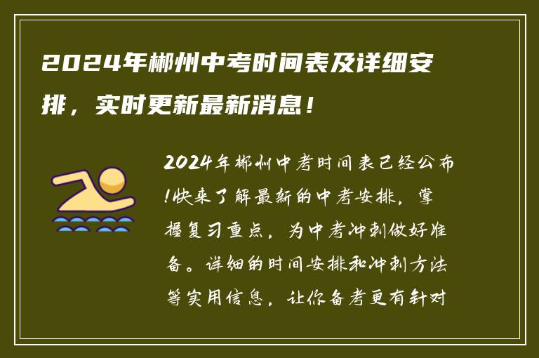 2024年郴州中考时间表及详细安排，实时更新最新消息！