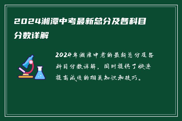 2024湘潭中考最新总分及各科目分数详解