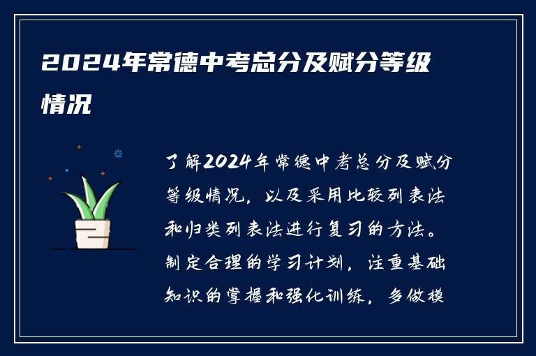 2024年常德中考总分及赋分等级情况