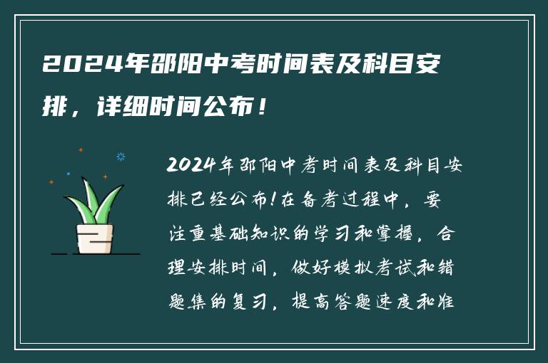 2024年邵阳中考时间表及科目安排，详细时间公布！