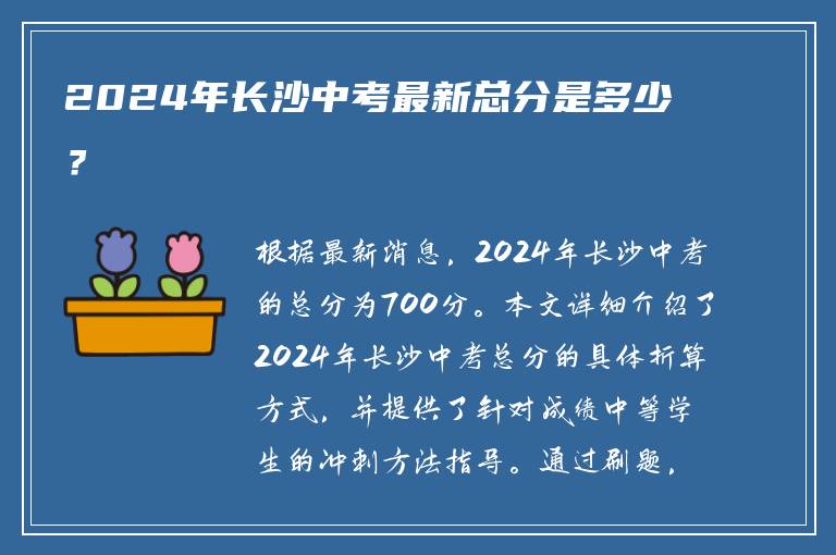 2024年长沙中考最新总分是多少？