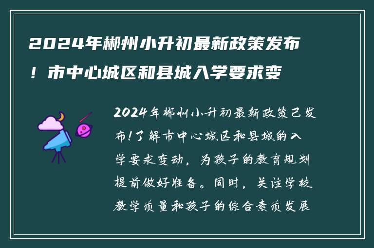 2024年郴州小升初最新政策发布！市中心城区和县城入学要求变动