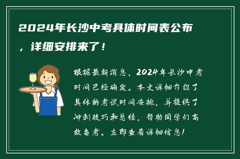 2024年长沙中考具体时间表公布，详细安排来了！