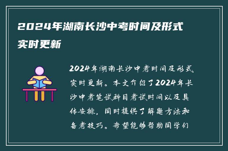 2024年湖南长沙中考时间及形式实时更新