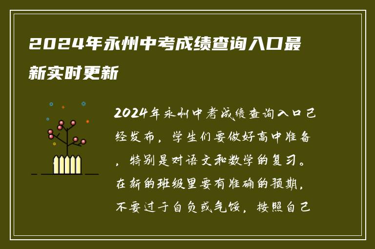 2024年永州中考成绩查询入口最新实时更新