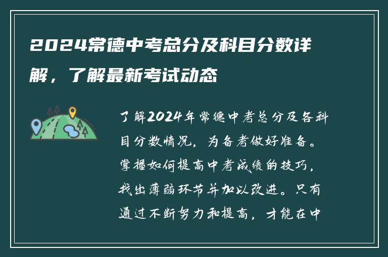 2024常德中考总分及科目分数详解，了解最新考试动态
