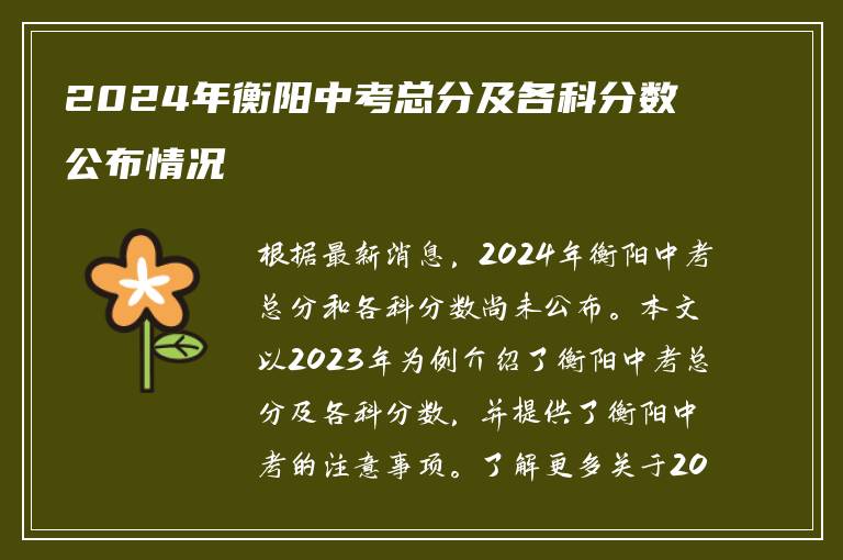 2024年衡阳中考总分及各科分数公布情况