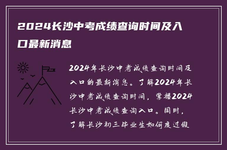 2024长沙中考成绩查询时间及入口最新消息