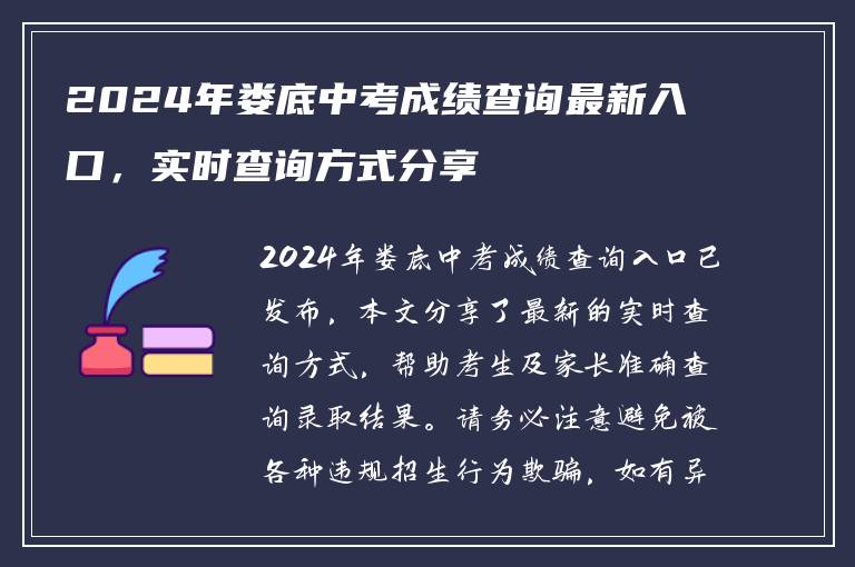 2024年娄底中考成绩查询最新入口，实时查询方式分享