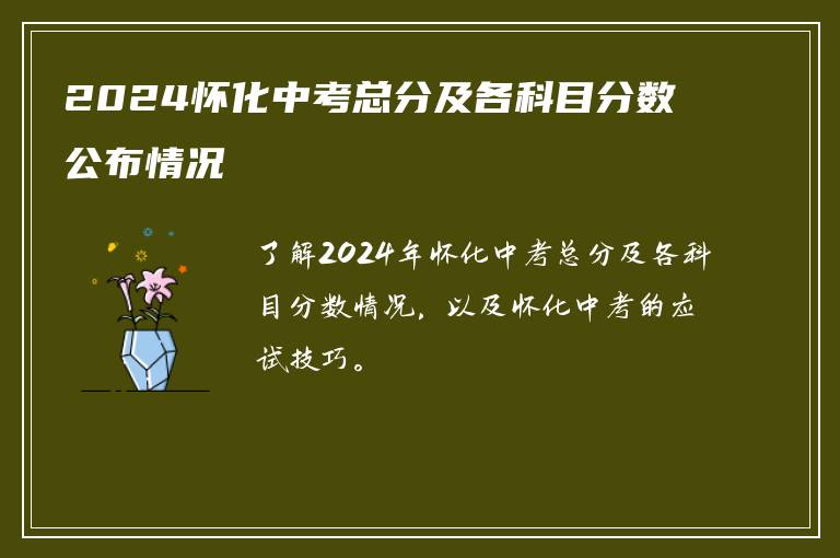 2024怀化中考总分及各科目分数公布情况