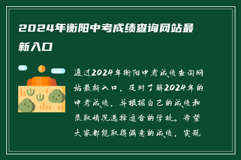 2024年衡阳中考成绩查询网站最新入口